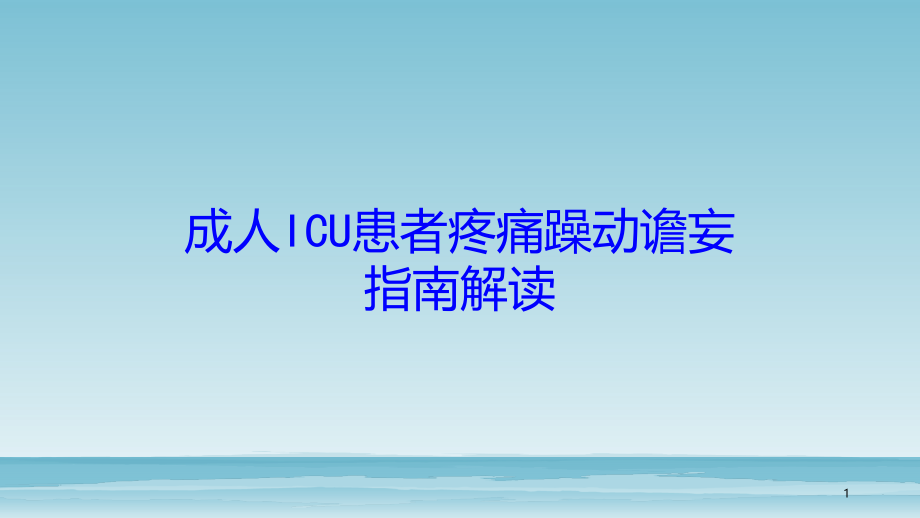 成人ICU患者疼痛躁动谵妄指南解读培训ppt课件_第1页