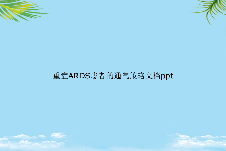 重症ARDS患者的通气策略课件_第1页