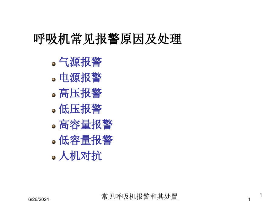 常见呼吸机报警和其处置ppt课件_第1页