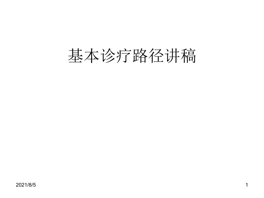 皮下蜂窝织炎和腹股沟疝基本诊疗路径课件_第1页