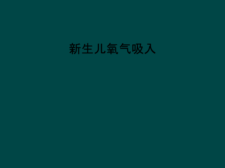 新生儿氧气吸入课件_第1页