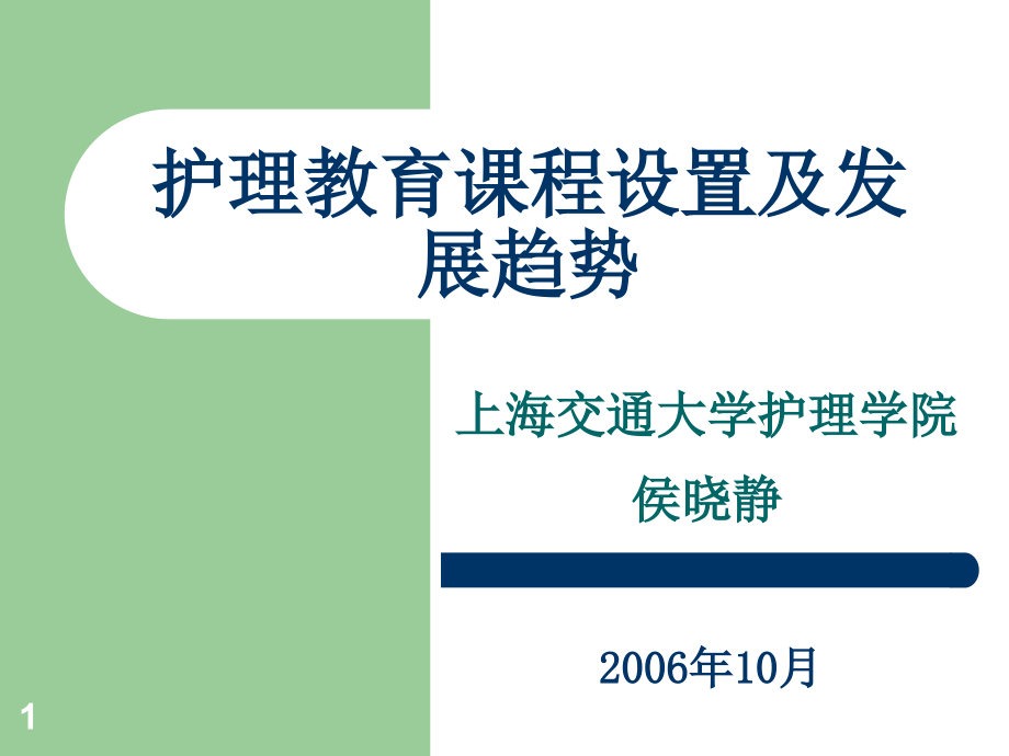 护理教育课程设置及发展趋势课件_第1页