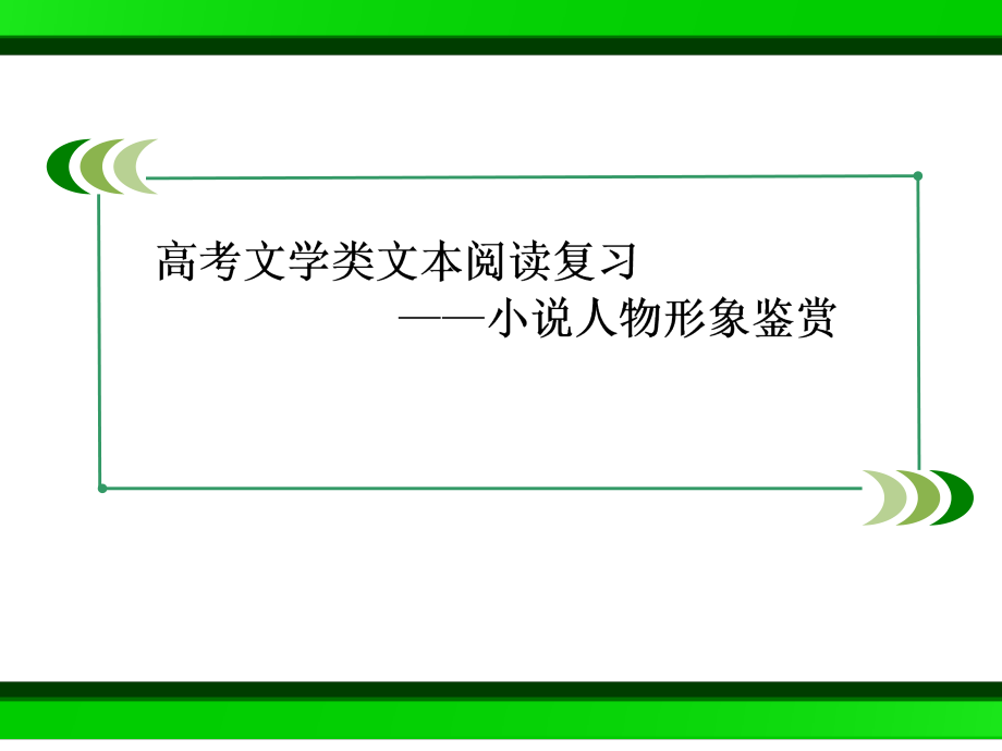 小说阅读之人物形象的分析课件_第1页