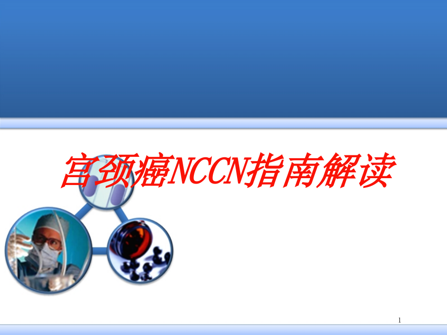 宫颈癌NCCN指南解读培训ppt课件_第1页