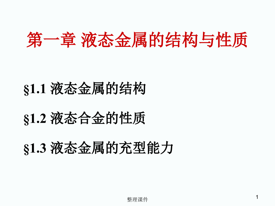 液态金属的结构与性质课件_第1页