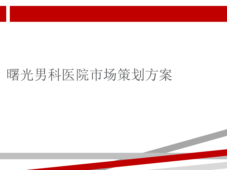 某男科医院市场策划方案课件_第1页