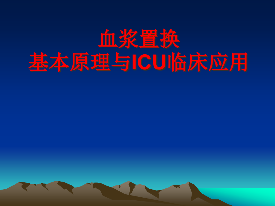 浆置换基本原理与ICU临床应用课件_第1页