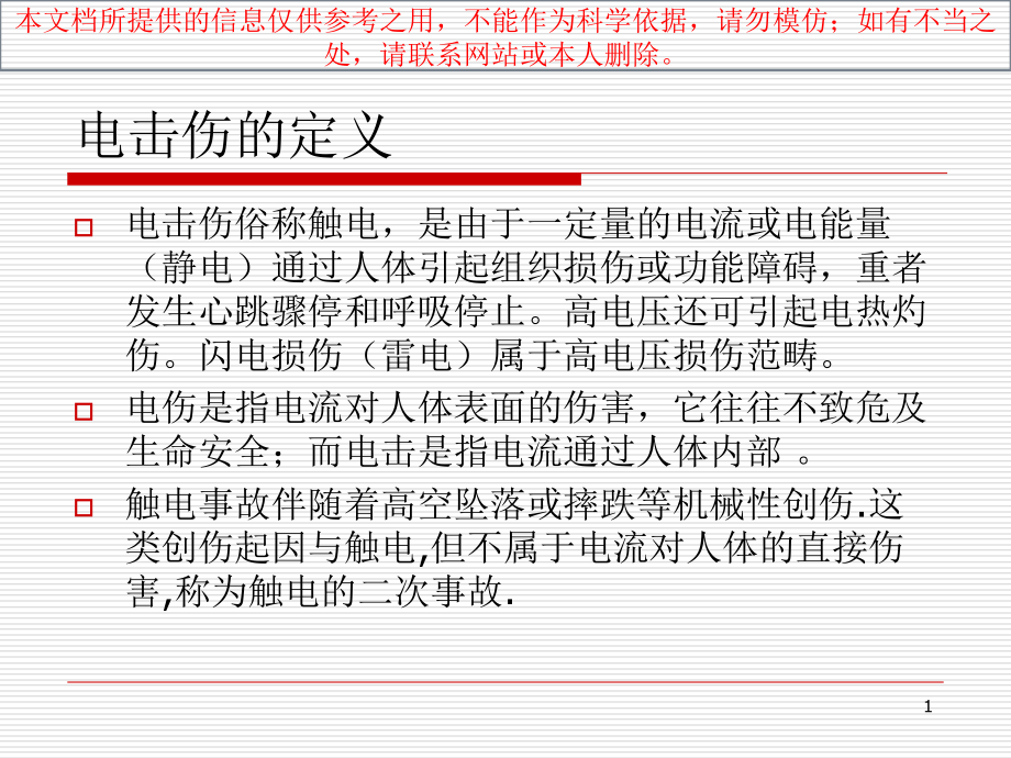 电击伤的急救汇总培训ppt课件_第1页