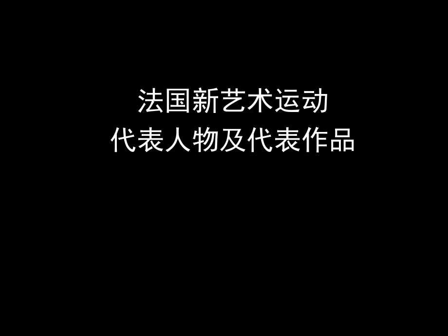 法国新艺术代表人物课件_第1页