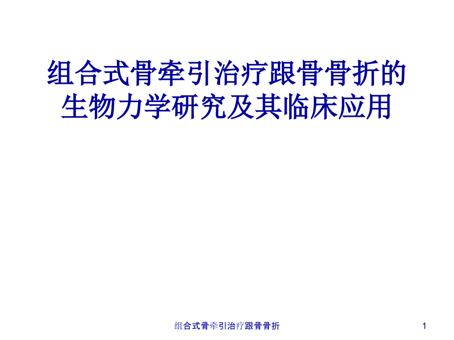 组合式骨牵引治疗跟骨骨折ppt课件_第1页