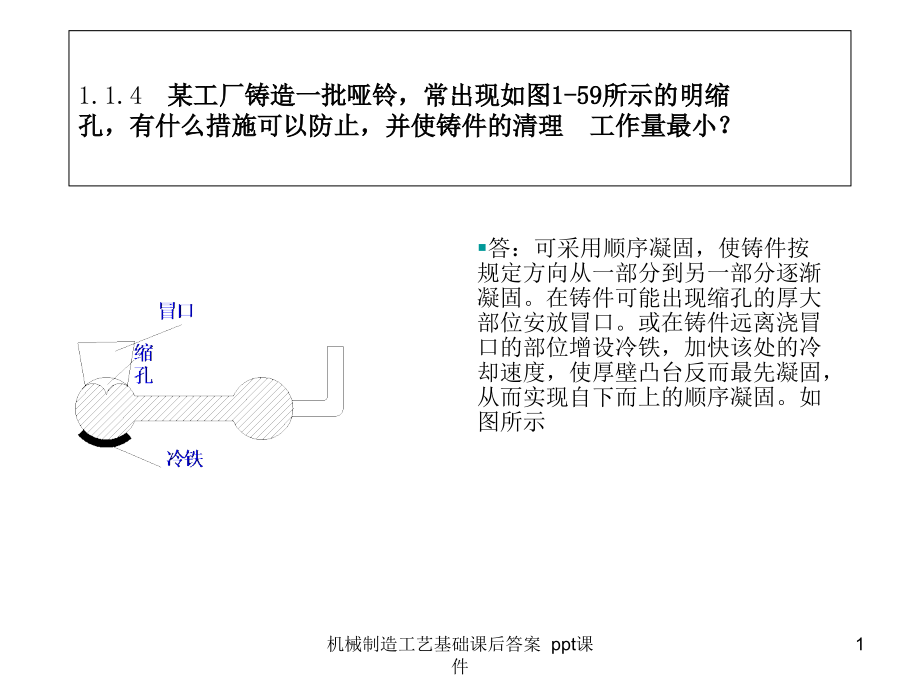 机械制造工艺基础课后答案-课件_第1页