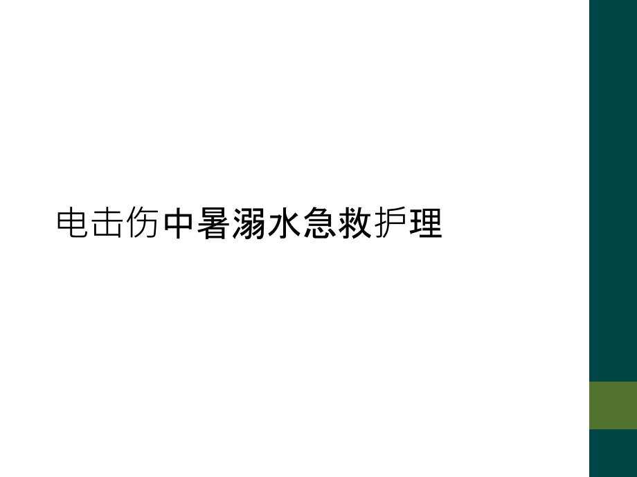 电击伤中暑溺水急救护理课件_第1页