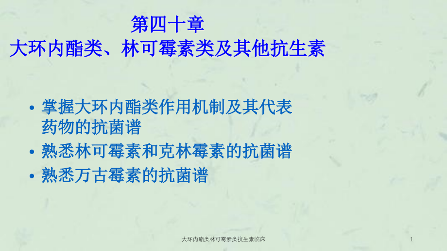 大环内酯类林可霉素类抗生素临床ppt课件_第1页