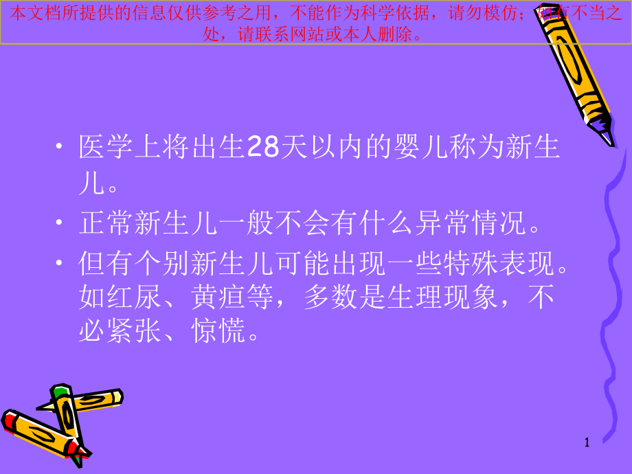 新生儿常见症状和处置培训ppt课件_第1页