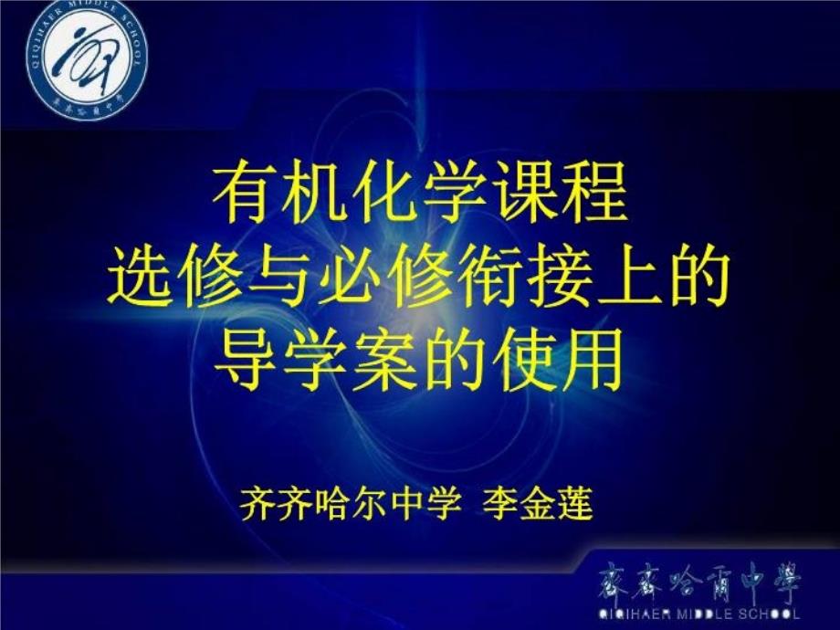 有机化学课程选修与必修衔接上的导学案教学课件_第1页