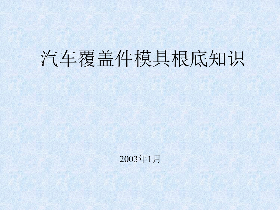 汽车覆盖件模具基础知识（奇瑞）_第1页