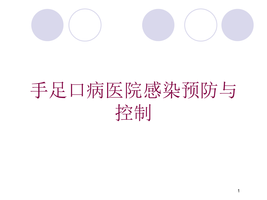 手足口病医院感染预防与控制培训ppt课件_第1页