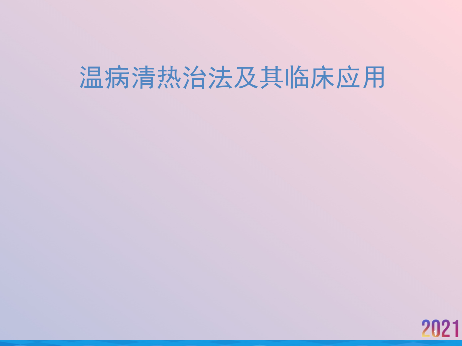 温病清热治法及其临床应用课件_第1页