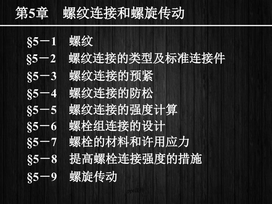 机械设计第5章--螺纹连接和螺旋传动--课件_第1页