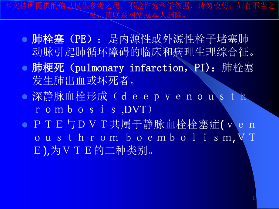 源性栓子堵塞肺动脉或其分枝引起肺循环障碍的临床和病理培训ppt课件_第1页