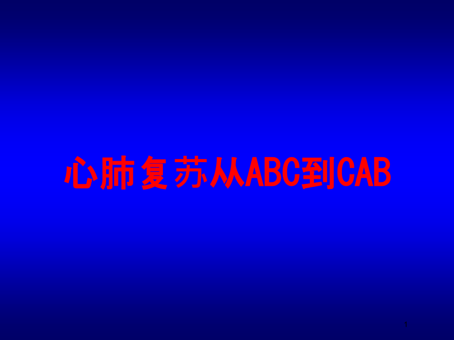 心肺复苏从ABC到CAB培训ppt课件_第1页