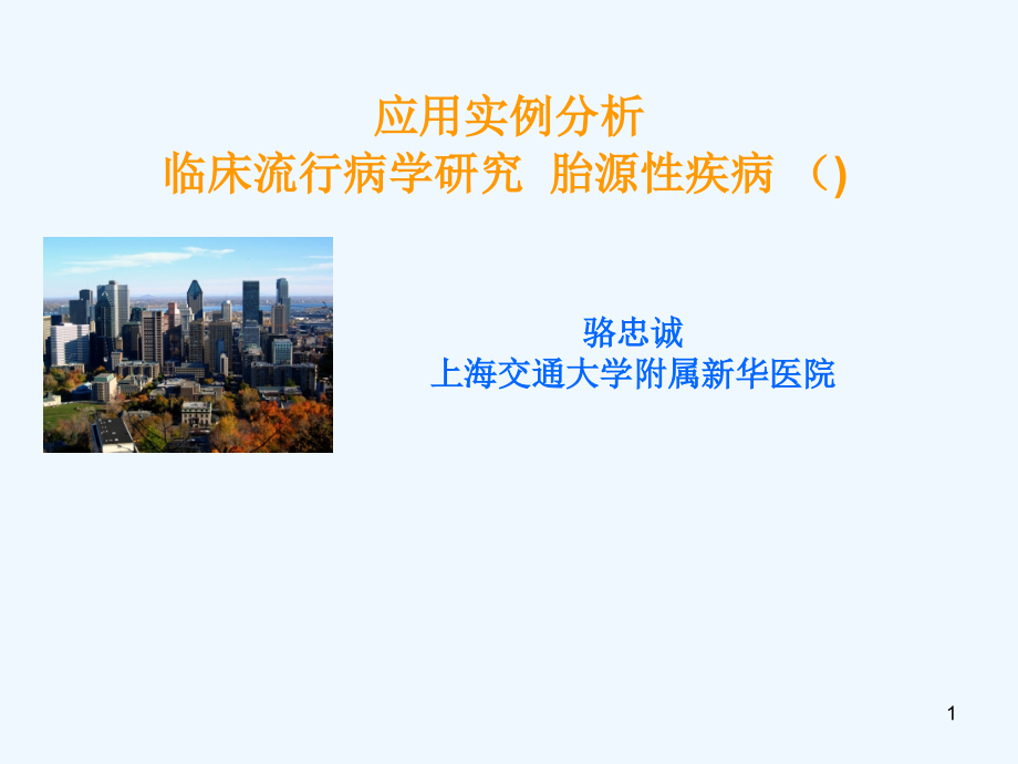 应用实例分析--临床流行病学研究-胎源性疾病-(DOHAD)课件_第1页