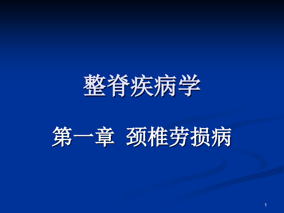 整脊疾病学颈椎劳损病演示课件_第1页