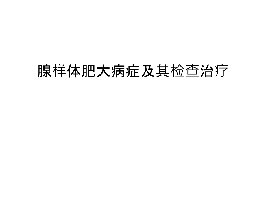 腺样体肥大病症及其检查治疗汇编课件_第1页