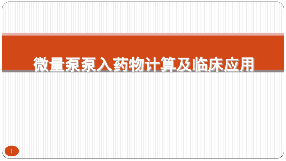 微量泵泵入药物的计算及临床应用培训 参考ppt课件_第1页