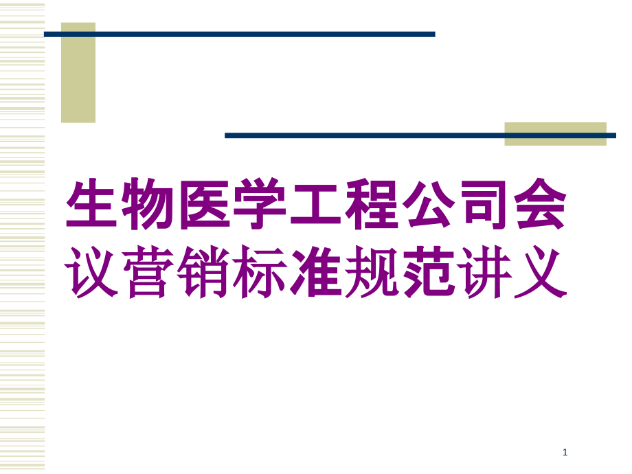 生物医学工程公司会议营销标准规范讲义培训ppt课件_第1页