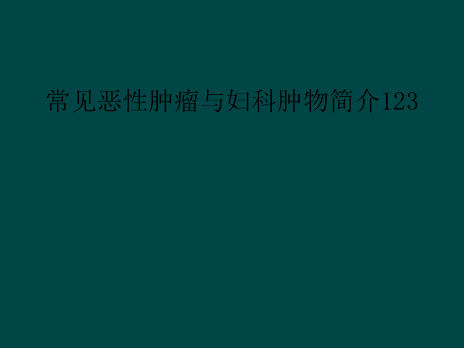 常见恶性肿瘤与妇科肿物简介课件_第1页