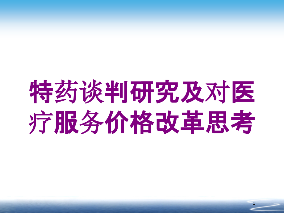 特药谈判研究及对医疗服务价格改革思考培训ppt课件_第1页