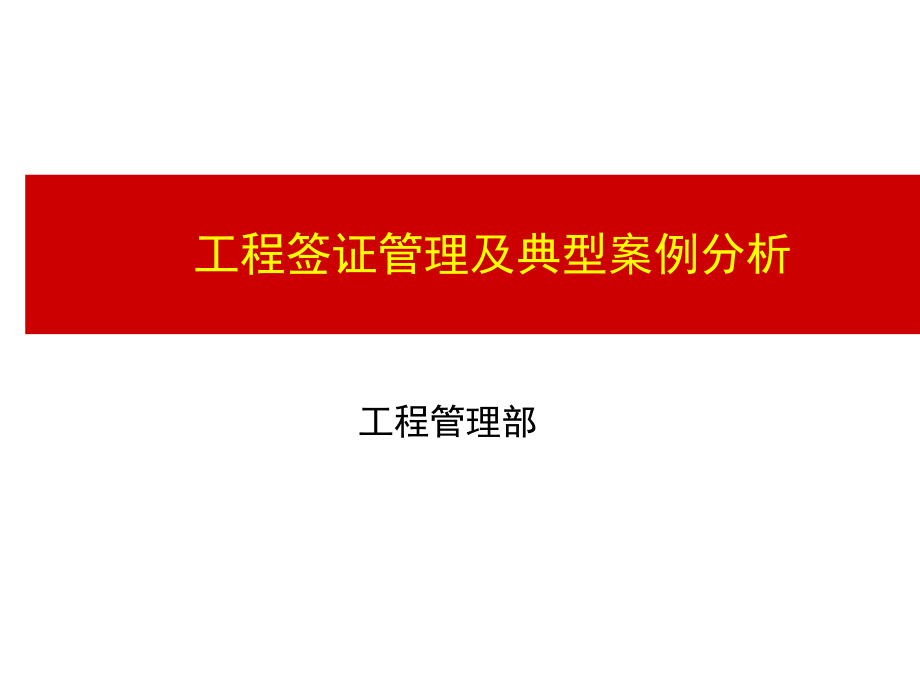 旭辉集团工程管理工程签证管理及典型案例分析课件_第1页