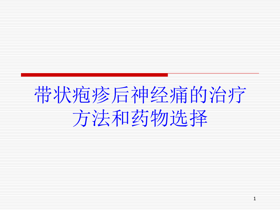 带状疱疹后神经痛的治疗方法和药物选择培训ppt课件_第1页