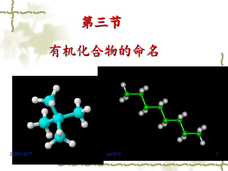 有机化合物的命名-课件_第1页