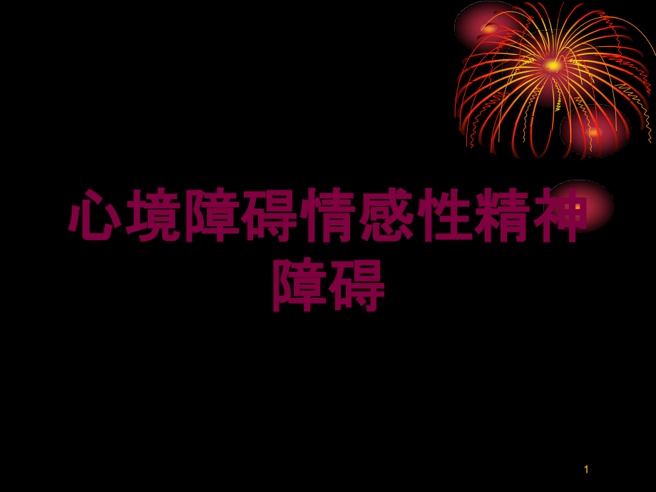 心境障碍情感性精神障碍培训ppt课件_第1页