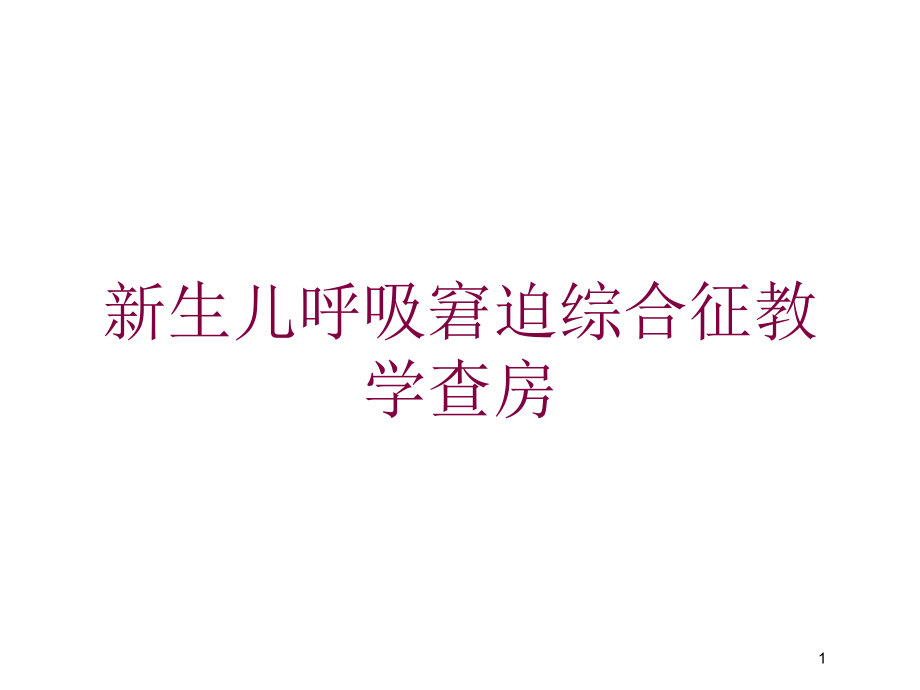 新生儿呼吸窘迫综合征教学查房培训ppt课件_第1页