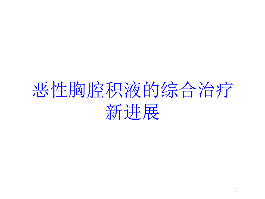 恶性胸腔积液的综合治疗新进展培训ppt课件_第1页