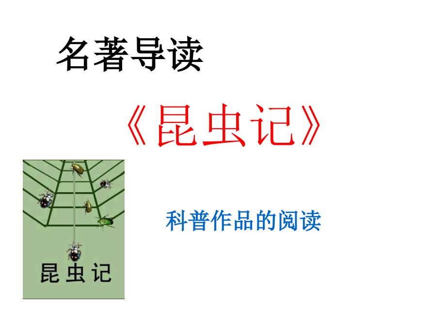 最新人教部编版语文八年级上册名著导读《昆虫记》课件_第1页