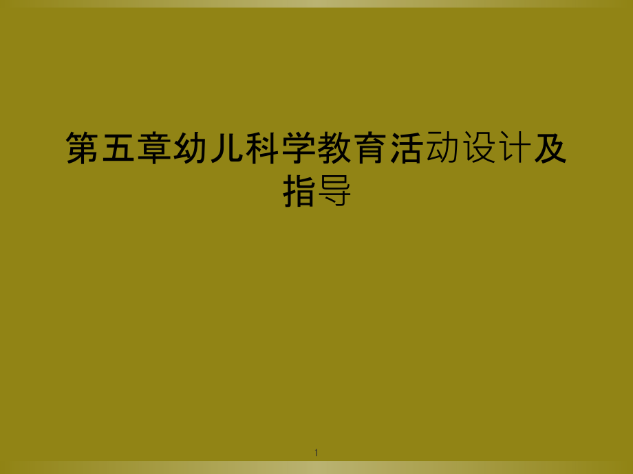 第五章幼儿科学教育活动设计及指导课件_第1页