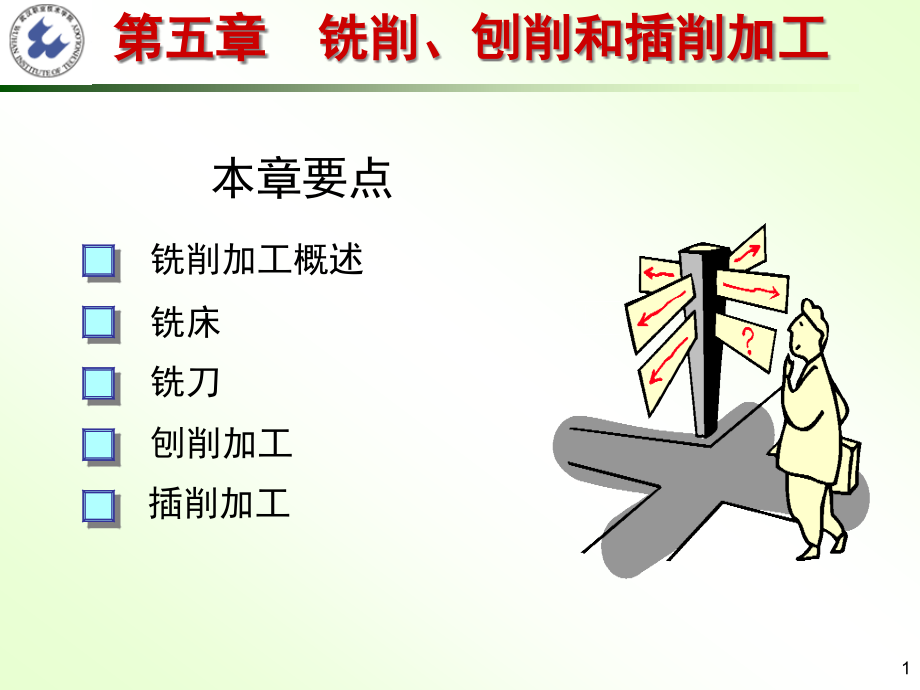 机械制造技术基础第5章--z铣削和刨插削加工课件_第1页