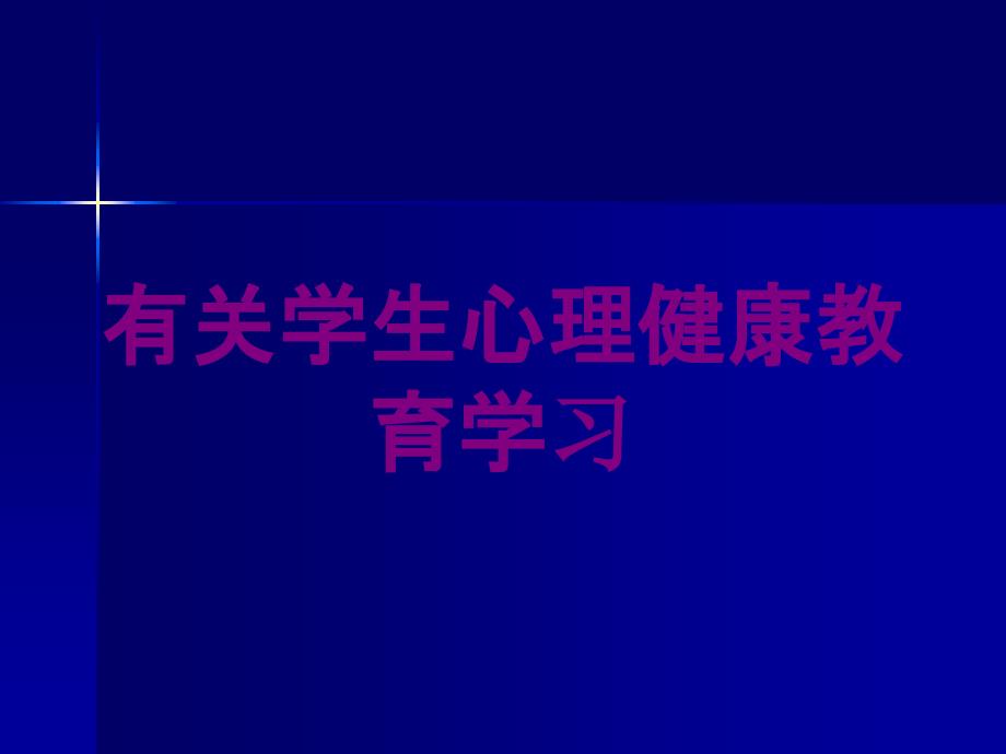 有关学生心理健康教育学习培训课件_第1页