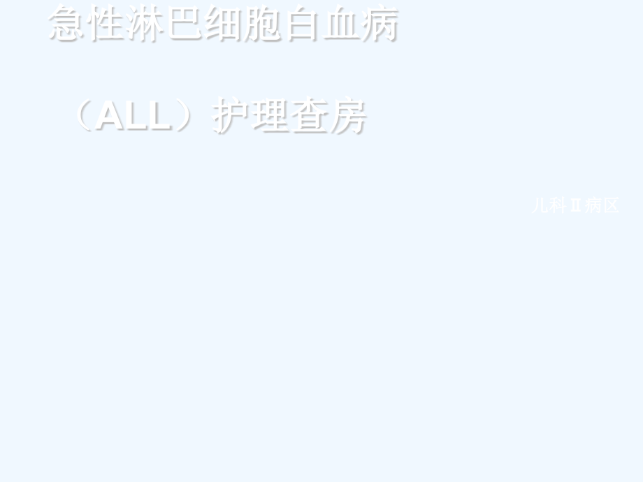 小儿急性淋巴细胞白血病护理查房 ppt课件_第1页