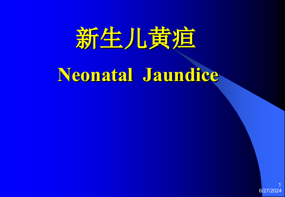 护理医学儿科护理学新生儿黄疸护理课件_第1页