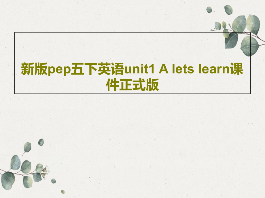 新版pep五下英语unit1-A-lets-learn课件正式版_第1页