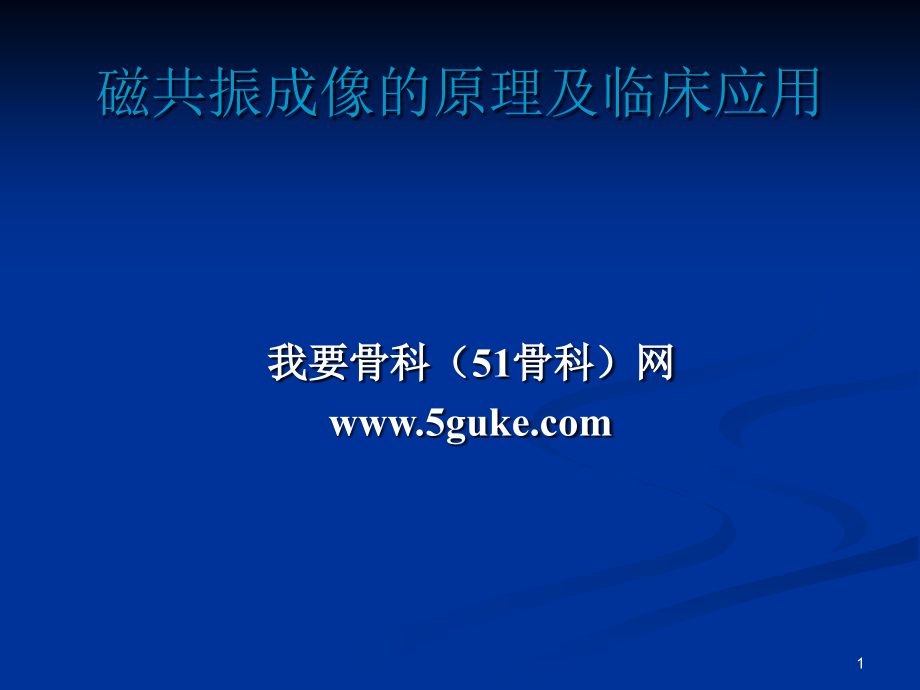 磁共振成像的原理及临床应用--磁共振成像的原理及临床应用课件_第1页