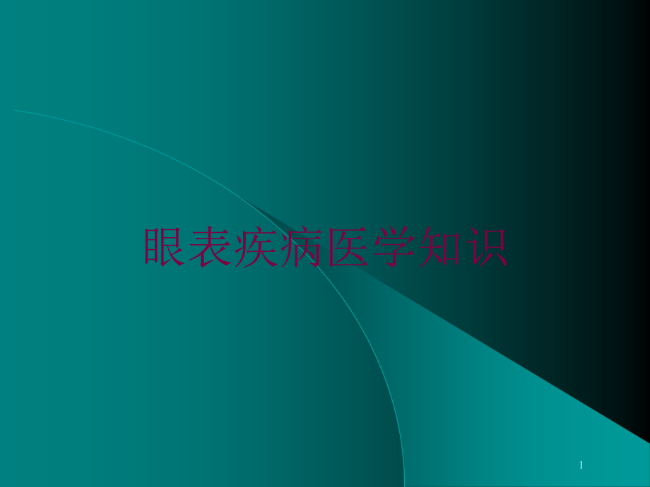 眼表疾病医学知识培训ppt课件_第1页