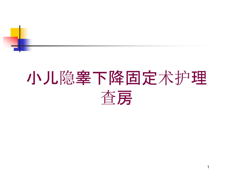 小儿隐睾下降固定术护理查房培训ppt课件_第1页