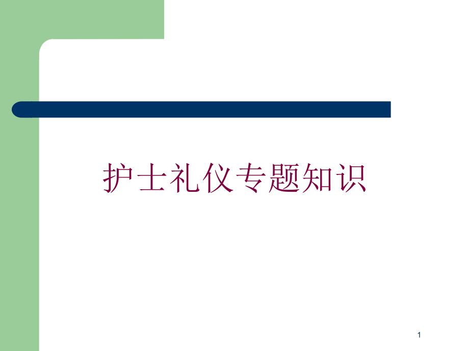 护士礼仪专题知识培训ppt课件_第1页