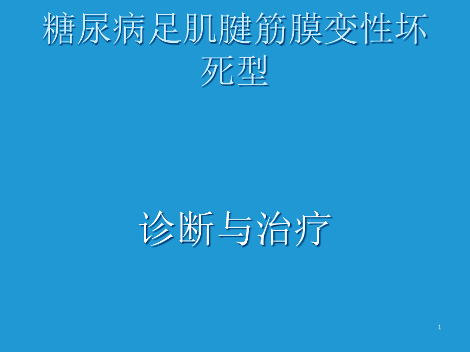 筋疽(糖尿病足肌腱筋膜变性坏死型)诊断与治疗课件_第1页